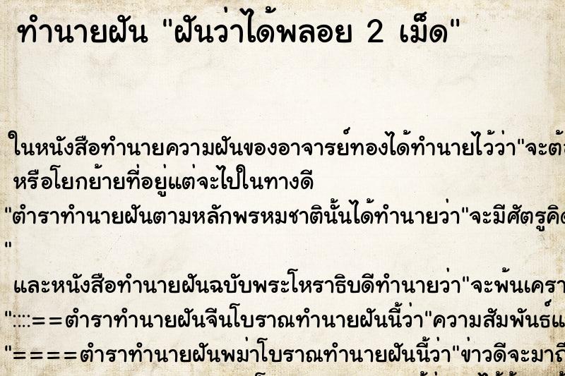 ทำนายฝันฝันว่าได้พลอย2เม็ด ทำนายฝันทำนายฝันฝันว่าได้พลอย2เม็ด